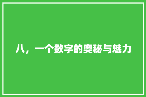八，一个数字的奥秘与魅力
