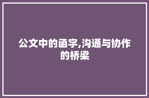 公文中的函字,沟通与协作的桥梁