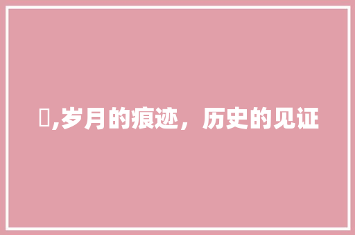 凎,岁月的痕迹，历史的见证
