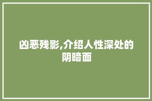 凶恶残影,介绍人性深处的阴暗面