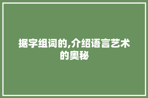 据字组词的,介绍语言艺术的奥秘