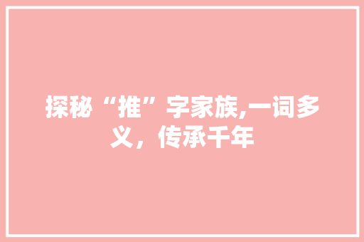 探秘“推”字家族,一词多义，传承千年