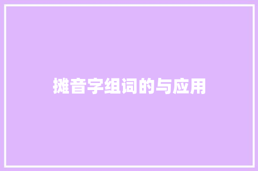 摊音字组词的与应用