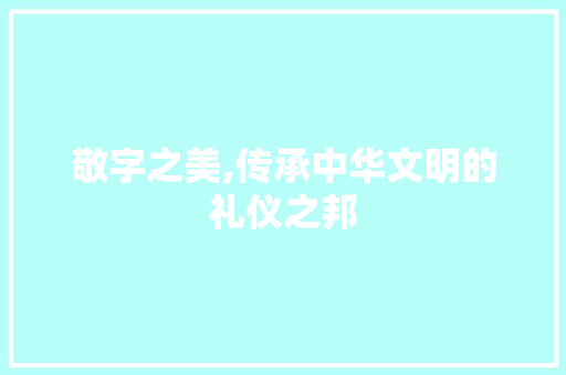 敬字之美,传承中华文明的礼仪之邦