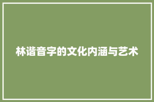 林谐音字的文化内涵与艺术