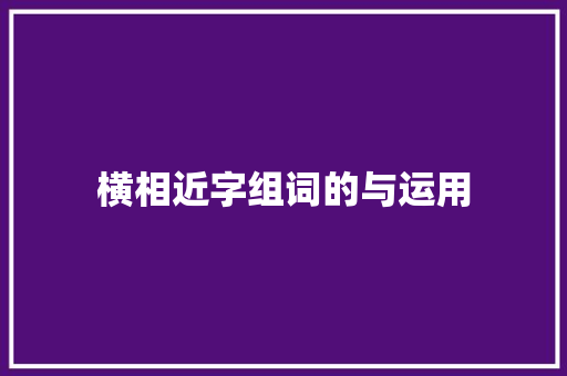 横相近字组词的与运用 国学经典