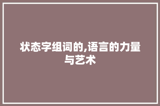 状态字组词的,语言的力量与艺术