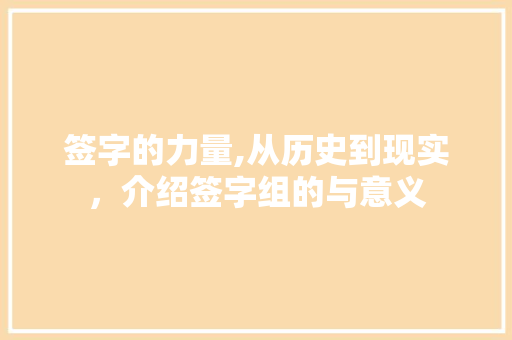 签字的力量,从历史到现实，介绍签字组的与意义