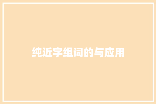 纯近字组词的与应用