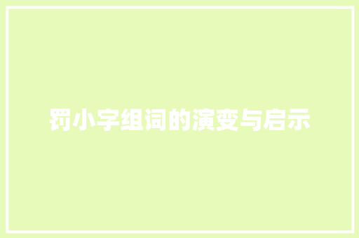 罚小字组词的演变与启示