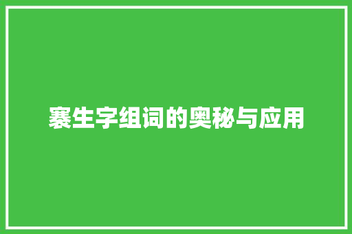 褰生字组词的奥秘与应用