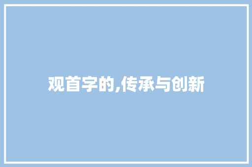 观首字的,传承与创新 个人简历