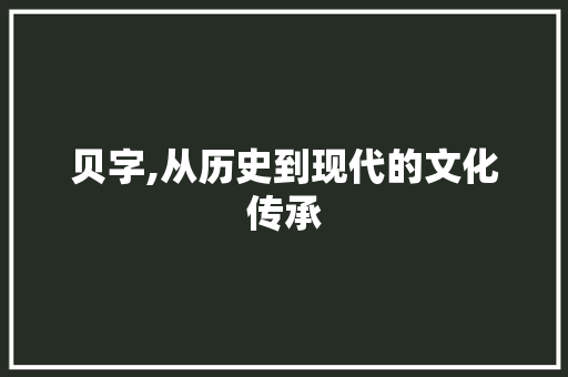 贝字,从历史到现代的文化传承