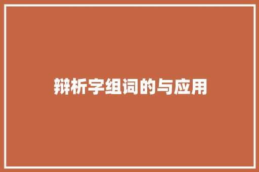 辩析字组词的与应用