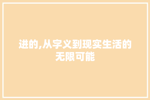 进的,从字义到现实生活的无限可能