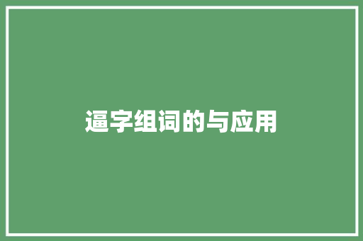 逼字组词的与应用