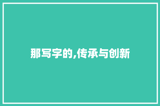 那写字的,传承与创新