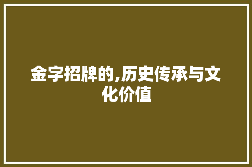 金字招牌的,历史传承与文化价值 工作计划