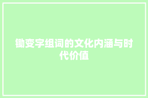 锄变字组词的文化内涵与时代价值
