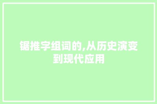 锯推字组词的,从历史演变到现代应用
