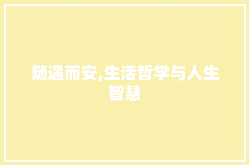 随遇而安,生活哲学与人生智慧