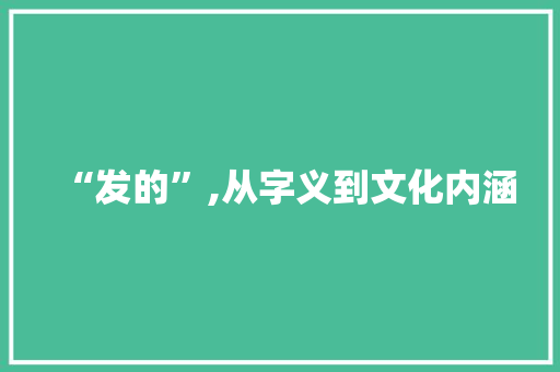“发的”,从字义到文化内涵