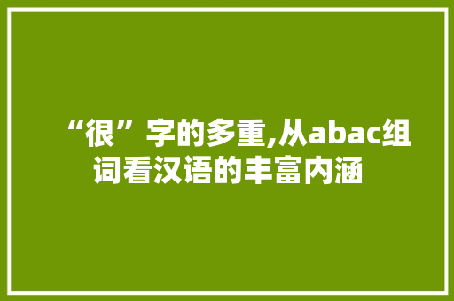 “很”字的多重,从abac组词看汉语的丰富内涵