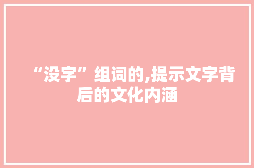 “没字”组词的,提示文字背后的文化内涵