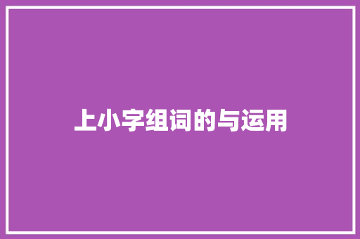 上小字组词的与运用