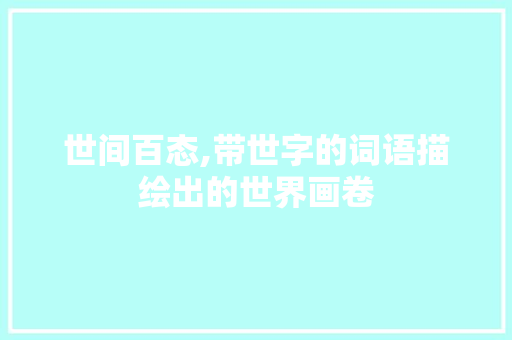 世间百态,带世字的词语描绘出的世界画卷