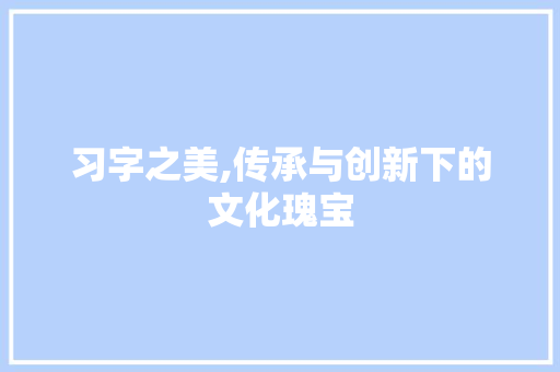 习字之美,传承与创新下的文化瑰宝 工作计划