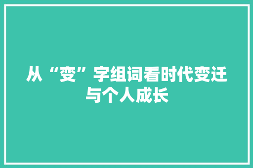 从“变”字组词看时代变迁与个人成长