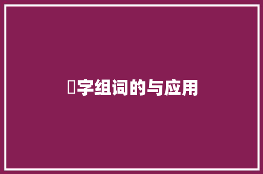 伋字组词的与应用