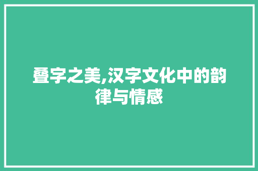 叠字之美,汉字文化中的韵律与情感