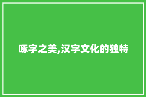 啄字之美,汉字文化的独特