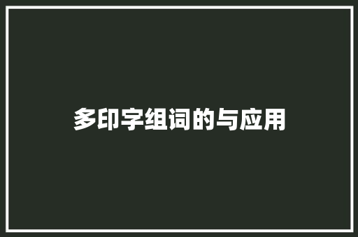 多印字组词的与应用