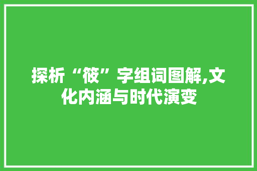 探析“筱”字组词图解,文化内涵与时代演变
