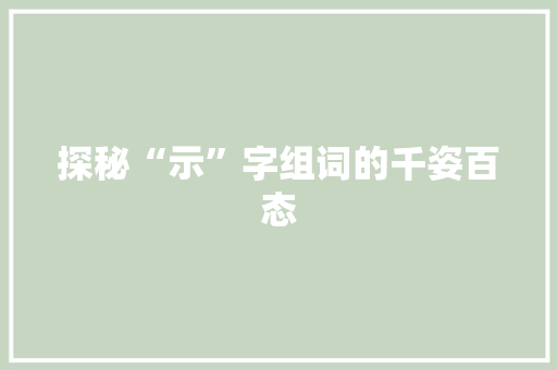 探秘“示”字组词的千姿百态