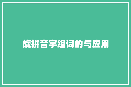 旋拼音字组词的与应用