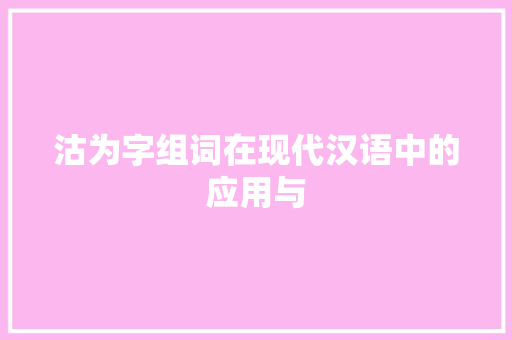 沽为字组词在现代汉语中的应用与