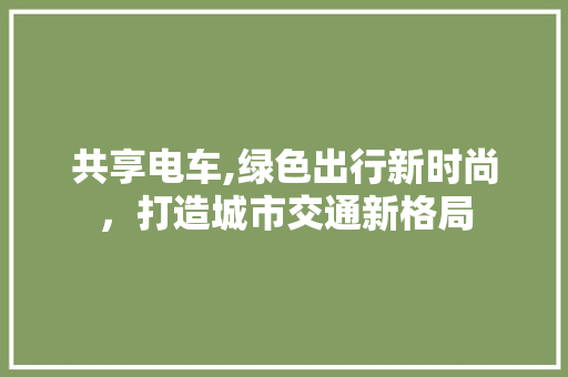 共享电车,绿色出行新时尚，打造城市交通新格局