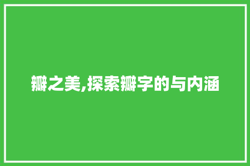 瓣之美,探索瓣字的与内涵