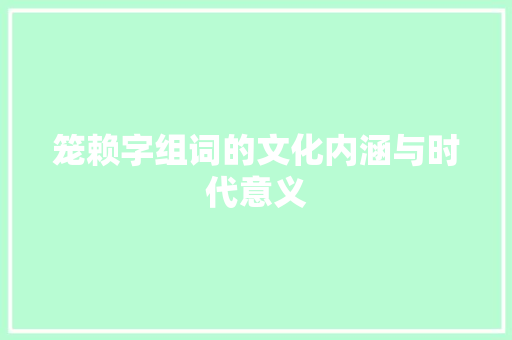 笼赖字组词的文化内涵与时代意义