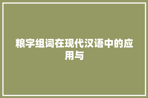 粮字组词在现代汉语中的应用与