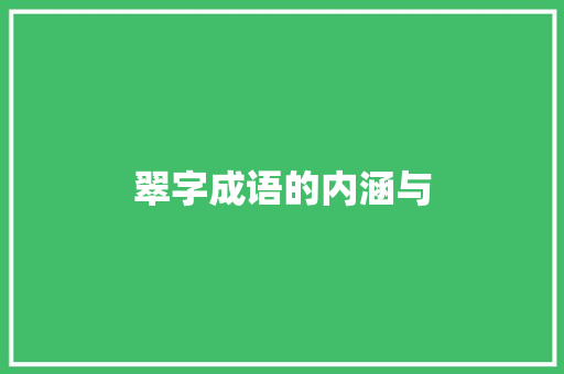 翠字成语的内涵与