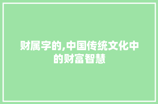 财属字的,中国传统文化中的财富智慧