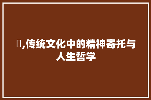 扵,传统文化中的精神寄托与人生哲学