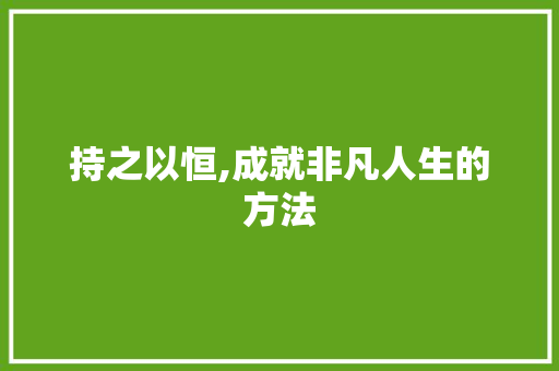 持之以恒,成就非凡人生的方法