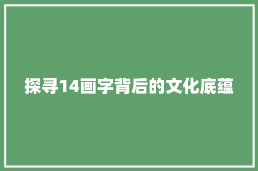 探寻14画字背后的文化底蕴