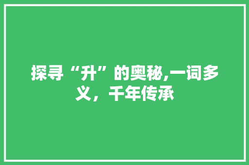 探寻“升”的奥秘,一词多义，千年传承